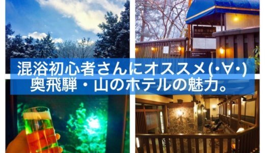 はじめての混浴におすすめ。奥飛騨・山のホテルの魅力。