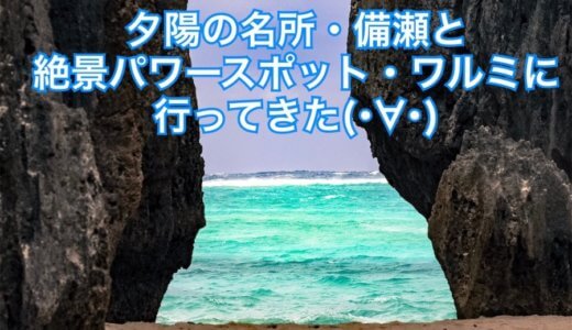 美ら海水族館といっしょに行きたい♡夕日の名所・備瀬と絶景パワースポット・ワルミに行ってきた(･∀･)