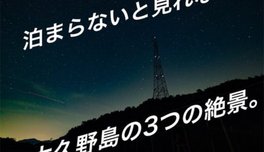 満天の星空と燃えさかる夕日。泊まらないと見れない大久野島の3つの絶景。