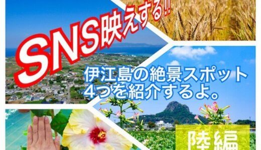 SNS映えする離島♡伊江島の絶景スポット4つを回ってきたよ〜陸編〜