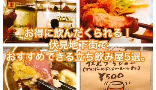 おいしい酒とつまみでちょい飲みしよう！伏見地下街でおすすめできる立ち飲み屋5選。