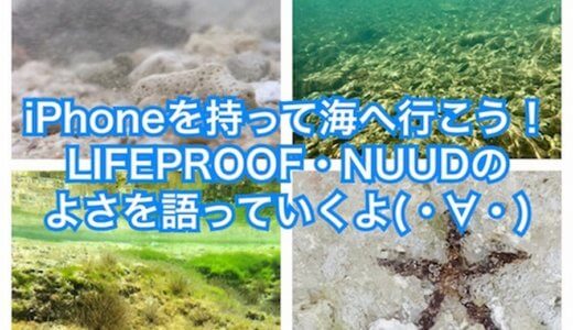 iPhoneといっしょに海へ行こう！防水耐衝撃ケース『LIFEPROOF・NUUD』のよさを語っていくよ。