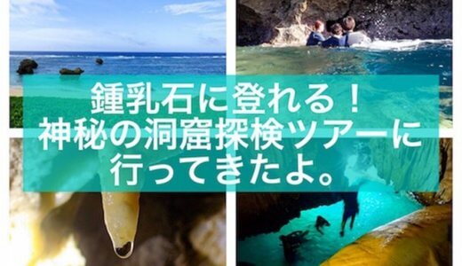 鍾乳洞に登れる！宮古島で神秘の洞窟探検ツアーに行ってきた。