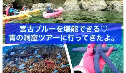 宮古ブルーを堪能できる♡青の洞窟ツアーに行ってきたよ。