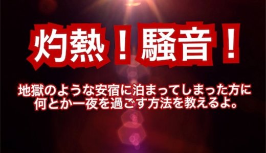 灼熱！騒音！地獄のような安宿に泊まってしまった方に、何とか一夜を過ごす方法を教えるよ。