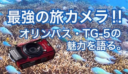 海から雪山まで使える！最強の旅カメラ・オリンパスTG-5の魅力を語っていくよ。