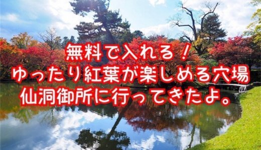 無料で入れる！ゆったり紅葉が楽しめる京都の穴場・仙洞御所に行ってきたよ。