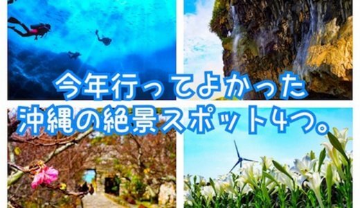 何度も行きたくなる！今年行ってよかった沖縄の絶景スポット4つを紹介するよ。