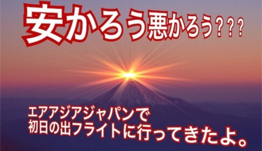 安かろう悪かろう!?エアアジアに乗って初日の出フライトに行ってきたよ。