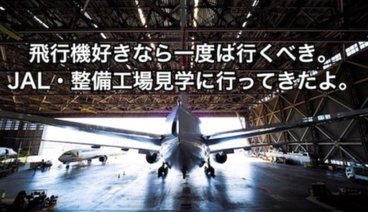 飛行機好きなら一度は行くべき！JAL・整備工場見学に行ってきたよ。